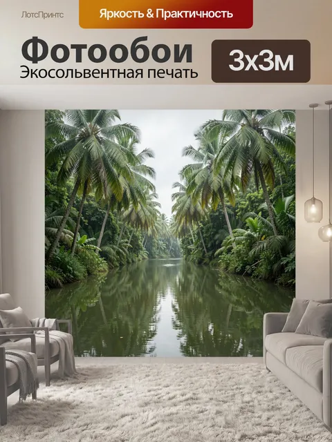 Фотообои Тропическая река среди пальм