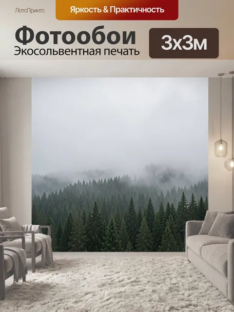 Фотообои Туманный хвойный лес