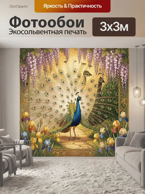 Фотообои Павлин среди глициний и ирисов