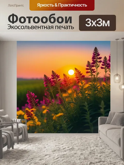 Фотообои летние цветы на фоне заката