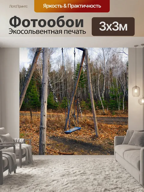Фотообои Качели в лесу
