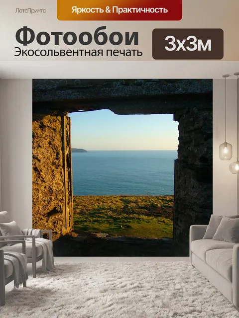 Фотообои Море