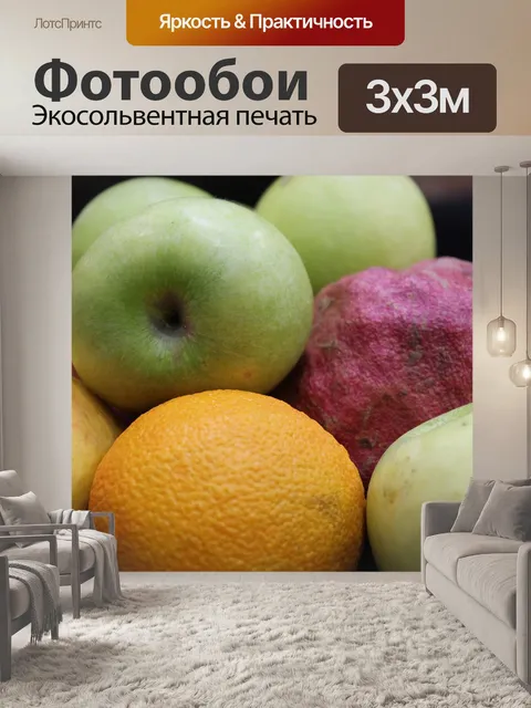 Фотообои Фрукты
