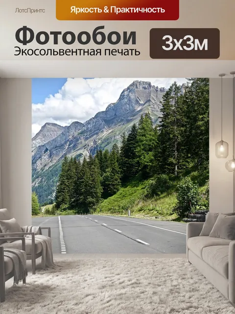 Фотообои Дорога