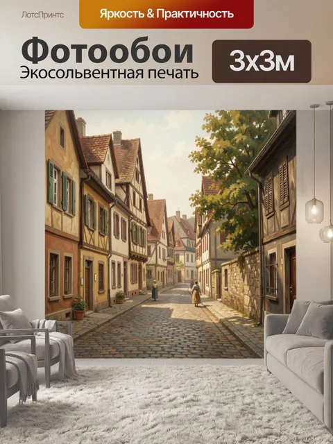 Фотообои Старинная европейская улочка