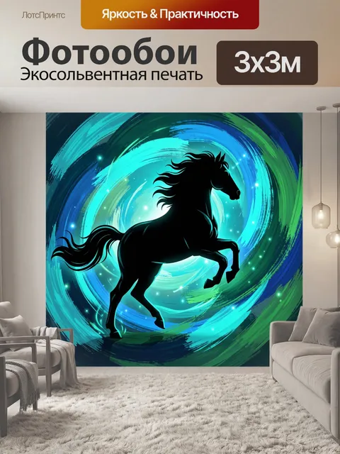 Фотообои Черный жеребец в вихре света