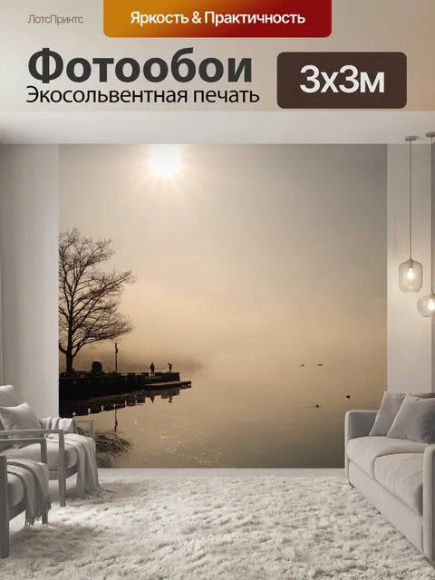 Фотообои Туман