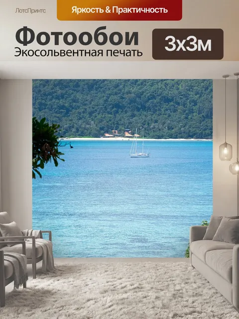 Фотообои Море
