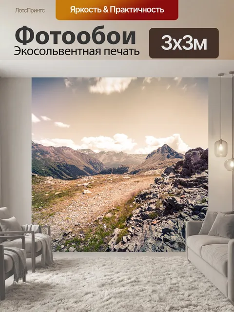 Фотообои Горы