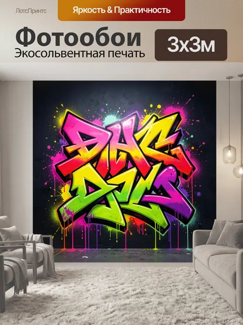 Фотообои Яркий граффити-арт на стене