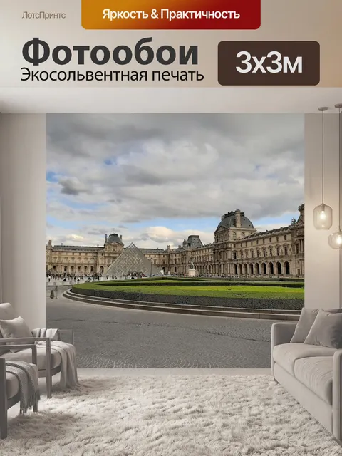Фотообои Франция