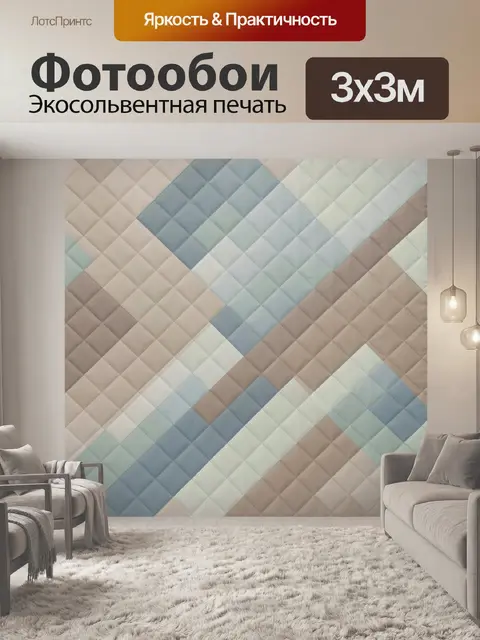 Фотообои Пэчворк из стеганых ромбов