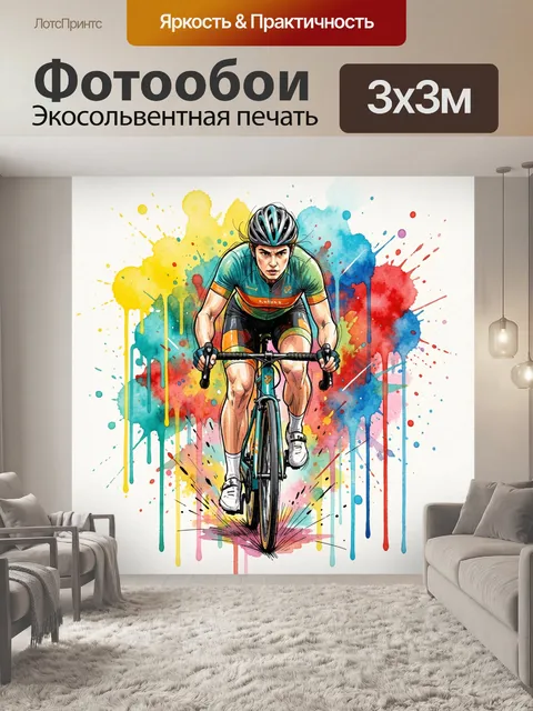 Фотообои Велосипедист в динамике