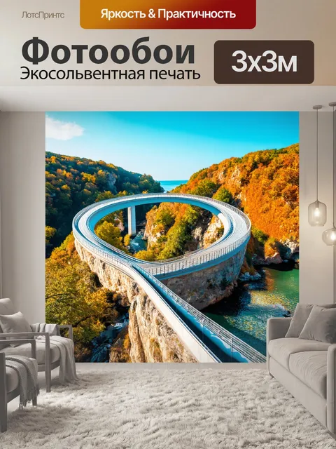 Фотообои мост, закрученный в форму спирали, соединяющий два живописных места