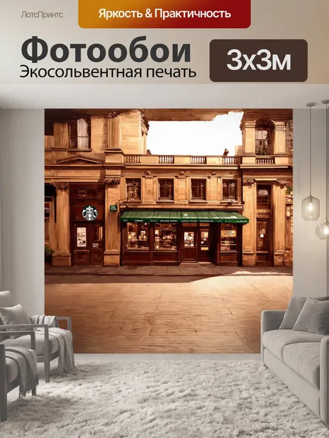Фотообои стилизованный под старину старбакс в лондонском сквере