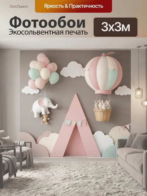 Фотообои Сказочный детский воздушный праздник