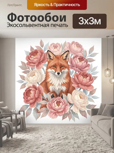Фотообои Лиса в окружении пионов