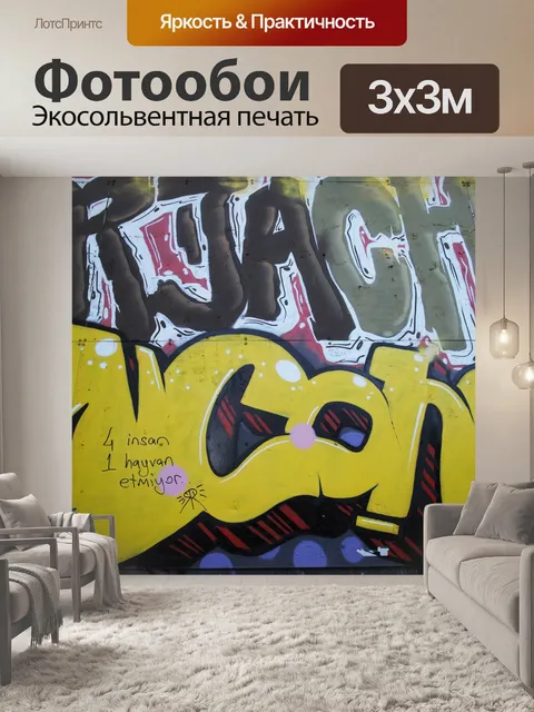 Фотообои Граффити