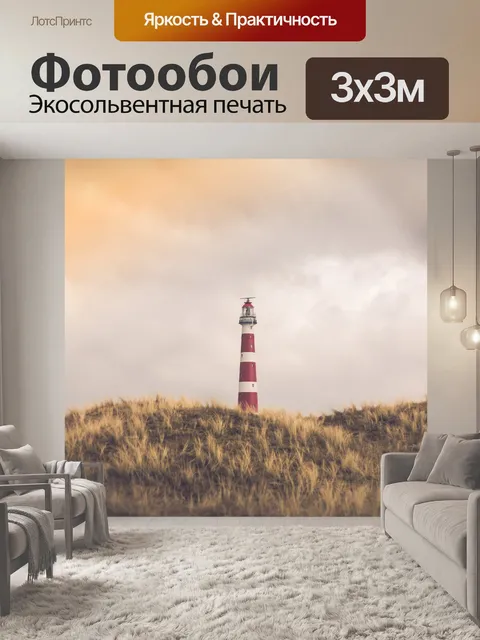 Фотообои Маяк