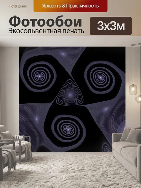 Фотообои фиолетовые спирали