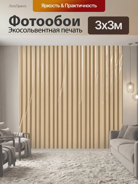 Фотообои Бежевые вертикальные рельефные полосы