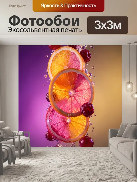 Фотообои Цитрусовые дольки с ягодами