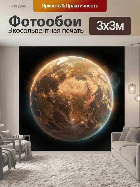 Фотообои Планета Земля в космосе