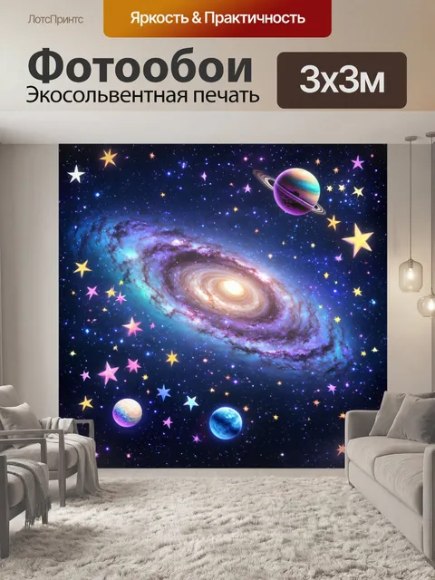 Фотообои пастельные звезды и планеты на фоне галактики, создают атмосферу космоса