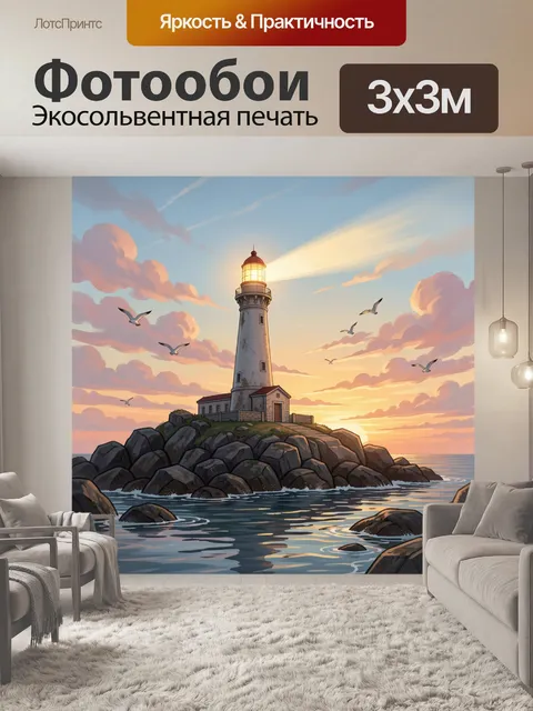 Фотообои Маяк на скалистом берегу