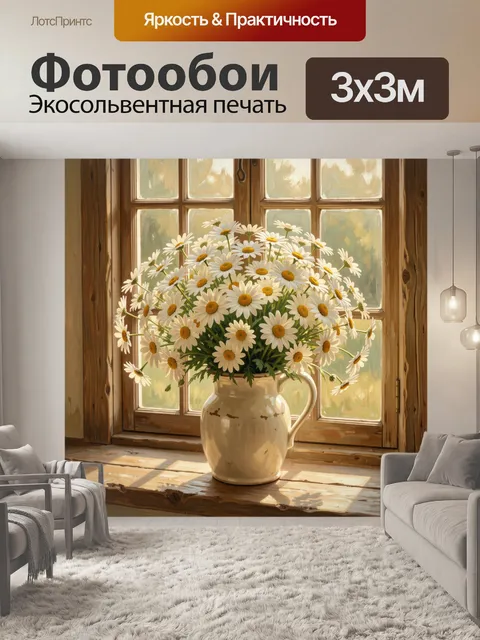 Фотообои Ромашки у деревянного окна