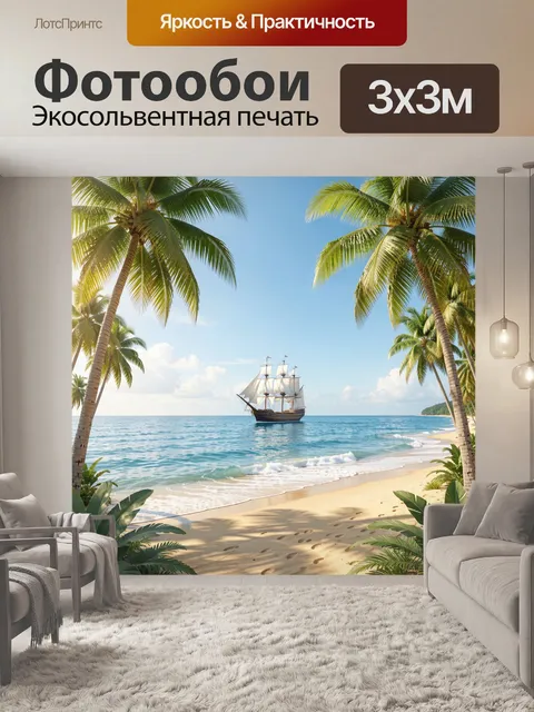 Фотообои Парусник у тропического пляжа