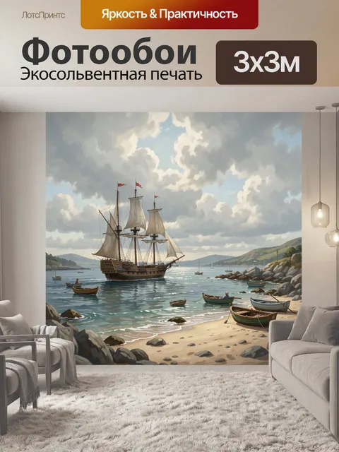 Фотообои Парусник у песчаного берега