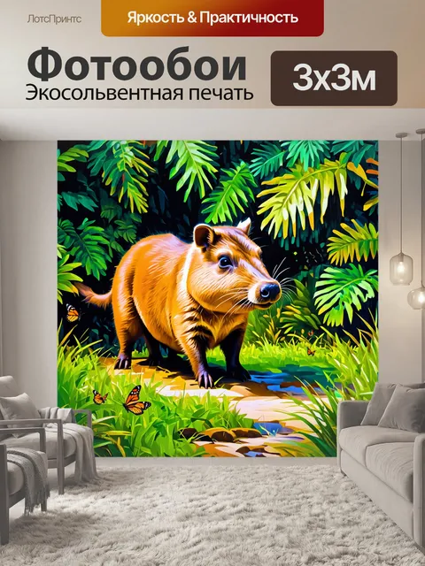 Фотообои величественная капибара на фоне густых тропических джунглей