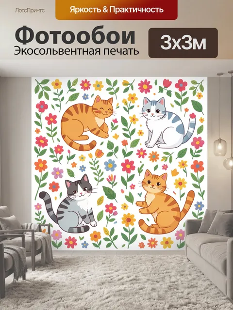 Фотообои Полосатые кошки и цветы