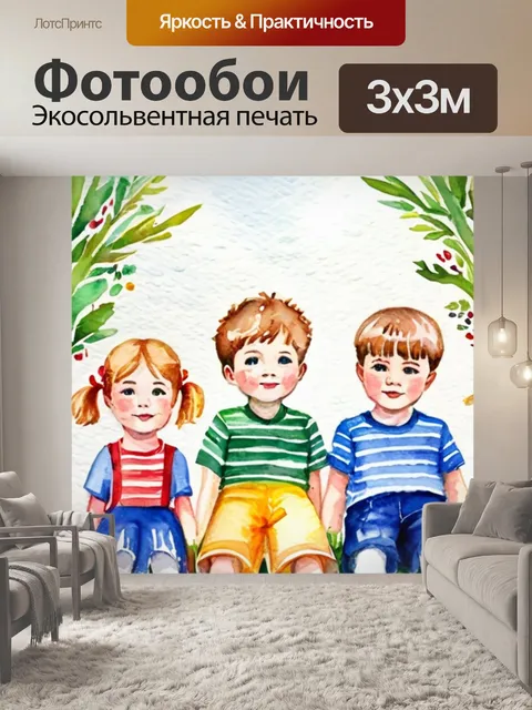 Фотообои троица детей