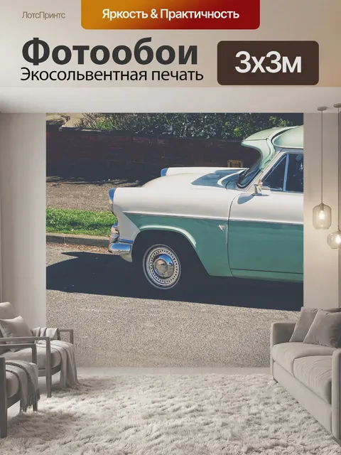 Фотообои Винтаж