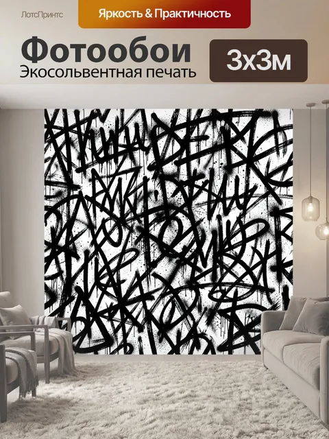 Фотообои Черный граффити на белом фоне