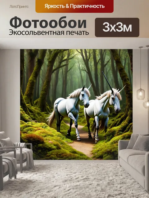 Фотообои в густом лесу, где мхи обвивают землю, единороги идут по тропам, словно древние святые, охраняющие место