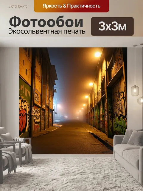 Фотообои туман в стиле графити