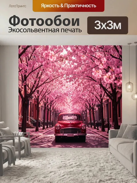 Фотообои Ретро-авто в аллее сакуры