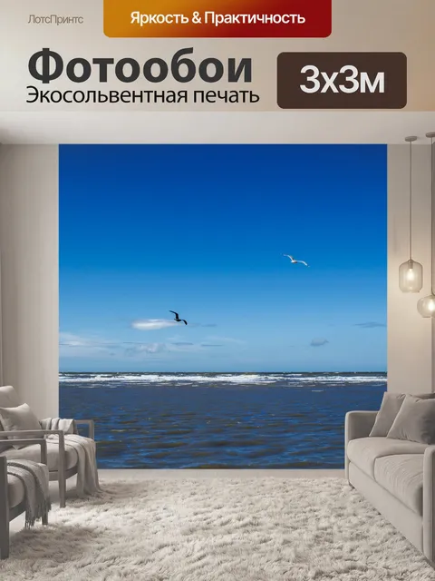 Фотообои море и небо