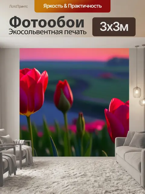 Фотообои тюльпаны и вечерний роман