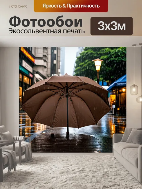 Фотообои коричневый зонт, открытый на улице во время дождя