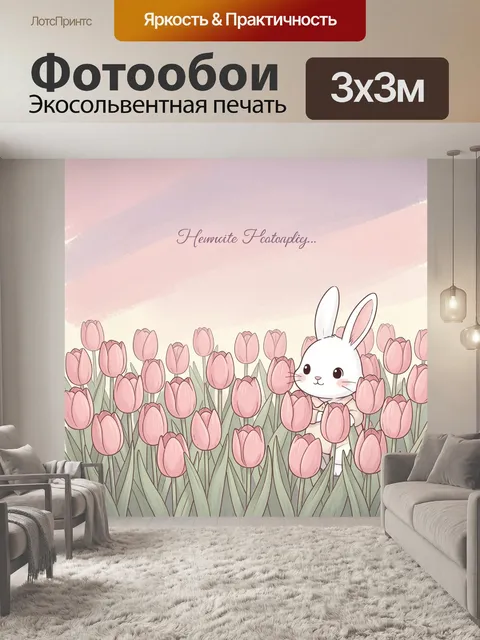 Фотообои Заяц в поле тюльпанов