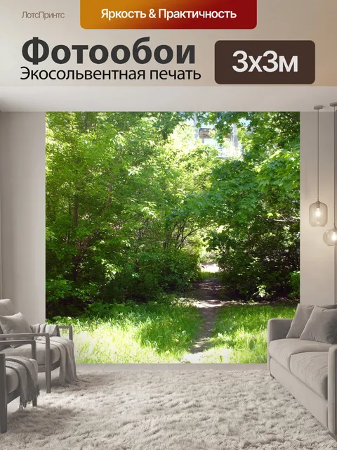Фотообои Летний парк в Смоленске