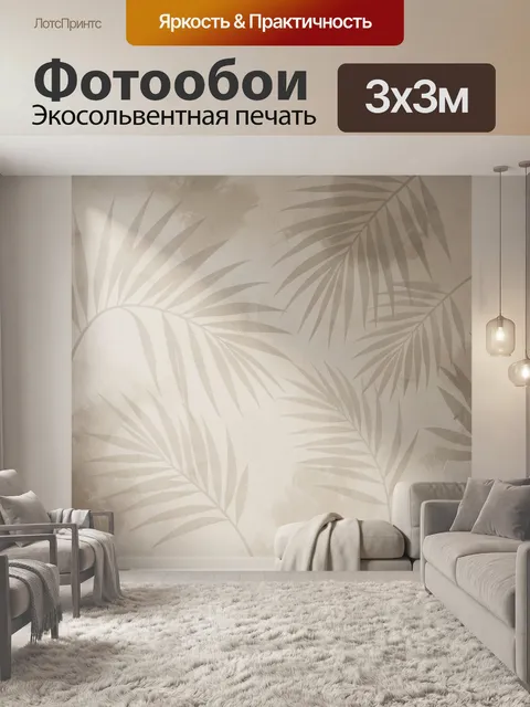 Фотообои Тропические пальмовые листья в бежевых тонах