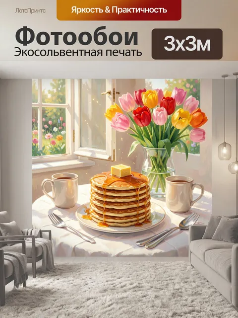 Фотообои Завтрак с тюльпанами у окна