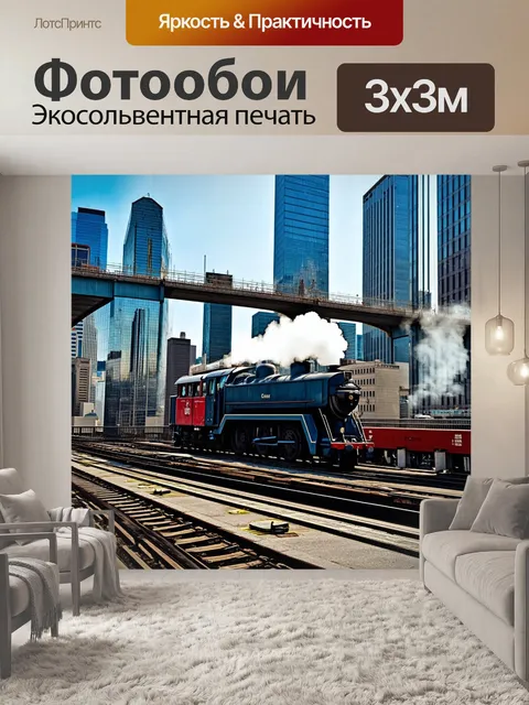 Фотообои городская сцена с паровозом, движущимся по мосту, на фоне ярких небоскрёбов и городской жизни