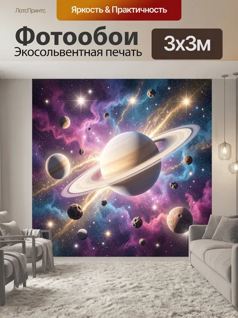Фотообои Космос с планетами и кольцами