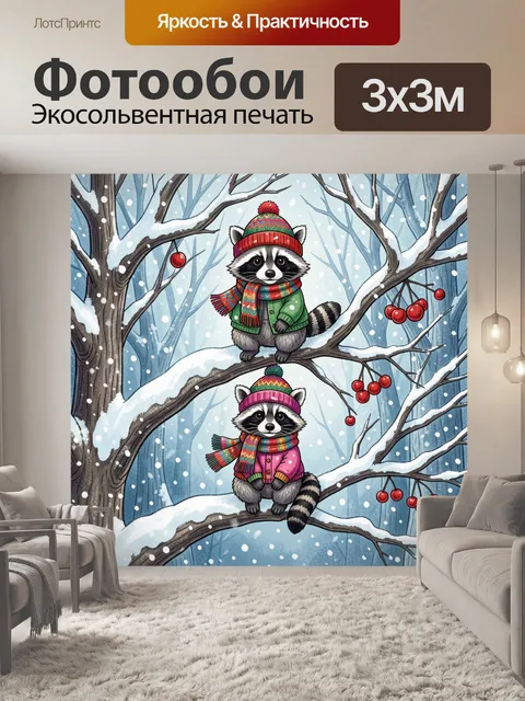 300 × 300 см · Экосольвентная печать